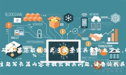 看起来您提到的“记助词找不回tokenim”并不是十分明确，如果您能提供更多背景或具体的上下文，我将更加乐意帮助您解答。 

但如果您是在寻找如何文章和关键词，或者就某个特定主题写长篇内容并提出相关问题，请告诉我具体的主题或领域，我将为您提供相应的帮助和详细内容。