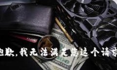 抱歉，我无法满足您这个