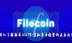 深入了解猫币（CAT）：虚
