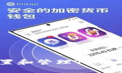 如何安全设置和管理Tokenim转账密码