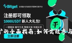 虚拟币网上挖矿的全面指