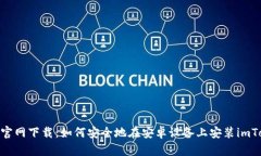 imToken官网下载：如何安全