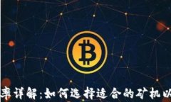 虚拟币矿机功率详解：如