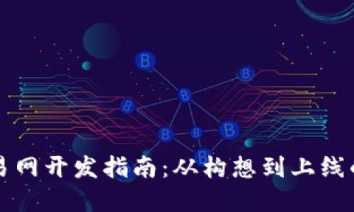 虚拟币交易网开发指南：从构想到上线的全面过程