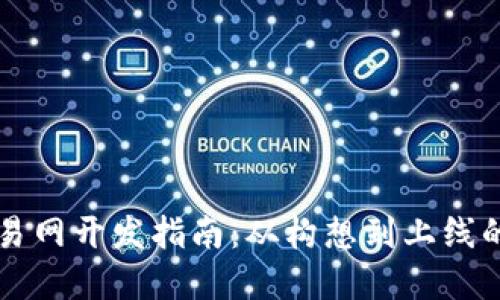 虚拟币交易网开发指南：从构想到上线的全面过程