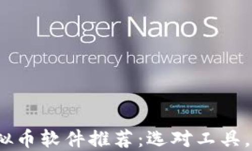 
2023年炒虚拟币软件推荐：选对工具，让投资更轻松