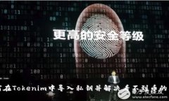 如何在Tokenim中导入私钥并