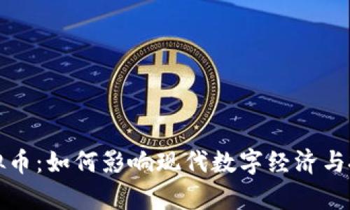 缘份久久虚拟币：如何影响现代数字经济与投资趋势解析