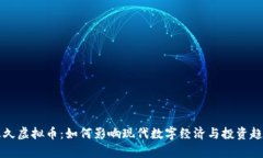 缘份久久虚拟币：如何影