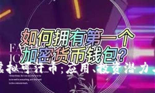 全面解析虚拟可汗币：应用、投资潜力与市场趋势