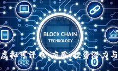 全面解析虚拟可汗币：应