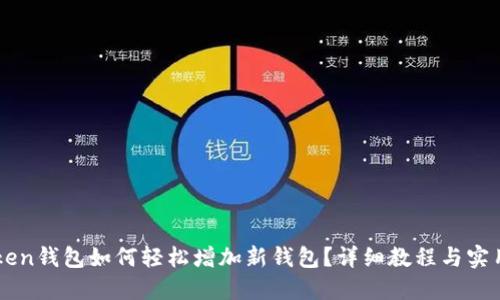 imToken钱包如何轻松增加新钱包？详细教程与实用技巧
