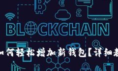 imToken钱包如何轻松增加新