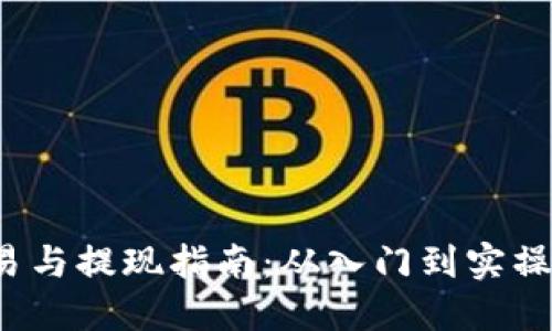 : 虚拟币交易与提现指南：从入门到实操，全方位解读