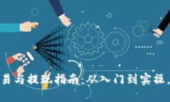 : 虚拟币交易与提现指南：