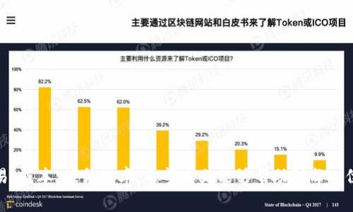    如何购买ImToken的矿工费？ / 

 guanjianci  ImToken, 矿工费, 数字货币交易 /guanjianci 

在当今的数字货币领域，随着越来越多的人加入到区块链的浪潮中，了解如何有效、便捷地进行虚拟货币交易显得尤为重要。ImToken作为一款广受欢迎的数字货币钱包，用户常常需要为交易支付矿工费（也称为交易手续费），以确保其交易能够被及时确认。在本篇文章中，我们将深入探讨如何购买ImToken的矿工费，同时回答一些相关问题，帮助用户更好地理解和使用ImToken。

一、什么是矿工费，以及它为什么重要？

矿工费是指在区块链网络内完成交易时需要支付的费用。这一费用直接关系到交易的确认速度和优先级。一般而言，支付的矿工费用越高，矿工通常会优先处理该笔交易，从而实现更快的确认。这对于需要及时交易的用户尤为关键。

矿工费的收取机制与每个区块链网络的设计密切相关。例如，在以太坊网络中，矿工费通常由“GAS”来表示，用户可以自主设定所愿意支付的GAS价格。由于区块链网络的拥挤程度及交易数目的不同，矿工费会随时波动。因此，了解如何购买和设置合适的矿工费是每个数字货币用户所需掌握的基本技能。

二、如何在ImToken中设置和购买矿工费

在ImToken中设置矿工费并不复杂，以下是具体步骤：

1. **打开ImToken应用**：首先，用户需要下载并安装ImToken钱包。通过手机应用商店（App Store 或 Google Play）搜索「ImToken」进行下载。

2. **创建或导入钱包**：如果您是新用户，可以选择创建一个新钱包。如果已经有钱包，则选择导入，并输入相应的助记词或私钥。

3. **选择交易类型**：在ImToken主界面，选择想要进行的交易类型，例如“发送”，输入接收地址、金额等必要信息。

4. **设置矿工费**：一般在输入金额后，会出现设置矿工费的选项。用户可以根据自己的需求选择“低”、“中”、“高”的矿工费设置，ImToken会根据网络流量给出相应的建议。如果用户急于完成交易，建议选择高矿工费，反之则可选择低费用。

5. **确认交易**：在完成上述步骤后，用户需要确认交易信息无误，点击“确认发送”，即可完成交易。

需要注意的是，矿工费是以数字货币的形式进行支付的，不同的区块链网络和交易状况会导致费用的波动。因此，建议用户在交易前先查询各大加密货币网站上实时的矿工费状况，确保所支付的矿工费在合理范围内。

三、矿工费的支付方式有哪些？

在ImToken中，矿工费的支付是直接通过您持有的数字货币进行的。主要有以下几种方式：

1. **通过钱包余额支付**：如果用户在ImToken中有足够的以太坊（ETH）余额，他们可以直接用这部分余额来支付矿工费。这是最常用的方式，因为它简单直接。

2. **通过交易所转账支付**：另一种方式是将其他交易所或钱包中的资产转入ImToken。如果用户在其他平台上持有以太坊，那么可以通过转账至ImToken进行矿工费的支付。

3. **利用外部服务转换资产**：有些用户可能没有足够的ETH余额来支付矿工费。在这种情况下，用户可以利用一些外部服务将其他类型的数字货币（如比特币）转换为以太坊，随即将以太坊转入ImToken钱包以支付矿工费。

选择合适的支付方式可以帮助用户在处理交易时更为便捷。此外，用户在进行跨平台转账时需注意保护自己的私钥和助记词，以防止资产丢失。

四、如何降低矿工费的支付成本？

尽管矿工费是进行每笔交易时的必要支出，但是用户仍然可以采取一些措施来降低该成本：

1. **选择合适的交易时机**：矿工费通常会受到市场交易量影响，因此选择在低峰时段进行交易，矿工费往往会有所降低。用户可以通过一些行情网站来观察矿工费的实时变化，选择合适时机进行交易。

2. **设置自定义矿工费**：在ImToken中，用户可以选择手动设置矿工费。通过选择较低的矿工费，有时也能顺利完成交易，尽管确认时间可能会延长。从长远来看，用户可以通过观察不同时间段的网络状况来制定合理的付费策略。

3. **参与矿工费优惠活动**：有时，一些钱包服务或交易所会推出矿工费的优惠活动，鼓励用户在特定的时间段内进行交易。通过参加这类活动，用户可以有效减少矿工费用。

4. **使用Layer 2解决方案**：越来越多的区块链网络推出了Layer 2解决方案，以降低交易成本。例如，以太坊的Polygon和Optimism等，用户可以在这些平台上进行交易，以较低的矿工费用进行资产交易。

降低矿工费不仅能节省用户的成本，还能提高交易的效率。在了解各种降费策略后，用户应当根据自己的实际情况进行选择。

五、矿工费与交易确认时间的关系

矿工费的支付直接影响到交易的确认时间。在这个过程中，用户需要了解几个重要的概念：

1. **网络拥堵**：在区块链网络繁忙时，矿工通常会优先处理那些支付了更高矿工费的交易。如果网络拥堵，用户可能会需要等待更长时间来完成交易，这意味着需要根据当前网络状况设定合适的费用。

2. **矿工的选择**：矿工对于交易的选择是有其经济利益驱动的，他们通常会选择那些矿工费较高的交易，从而获得更多的收入。因此，用户设置的矿工费越高，交易被确认的速度就越快。

3. **自定义费用的影响**：尽管ImToken会给出费用建议，但用户也可以根据自己的需求自定义矿工费。在非高峰时段，低费用也能顺利完成交易，而在需要快速确认的情况下，选择高费用将确保交易更快完成。

了解矿工费与交易确认时间的关系，有助于用户在实际操作中做出更明智的决策，合理调配自己的数字资产。

常见问题解答

1. **ImToken中的矿工费会提高吗？**
随着网络交易量的增加，矿工费通常会升高。在网络拥堵时，矿工会优先处理那些风险利润较高的交易，因此用户需要密切关注当前网络状况，并合理设置矿工费。

2. **用哪个币支付矿工费比较好？**
在ImToken中，用户一般使用以太坊（ETH）作为矿工费的支付方式，具体选择还需要根据用户资产的持有情况来定。

3. **降低矿工费有什么技巧？**
用户可以选择低峰期进行交易，设置自定义矿工费参与优惠活动，以及使用Layer 2解决方案进行低费用交易等方式。

4. **及时确认交易的必要性？**
在某些情况下，及时确认的交易对于用户来说是至关重要的，比如在市场波动剧烈时，快速完成交易可帮助用户减少损失。

5. **如何查看当前矿工费水平？**
用户可以通过各大交易所网站，或是专门的加密货币行情网站上查询实时矿工费情况，以确保在支付矿工费时不会过高。

综上所述，在ImToken中购买和设置矿工费并不是一个复杂的问题，但是许多细节需要用户格外注意。不断学习和掌握相关技巧，可以帮助用户更好地进行数字货币交易，成本，提升效率。希望本文能够帮助到每一位ImToken的用户，祝您交易愉快！