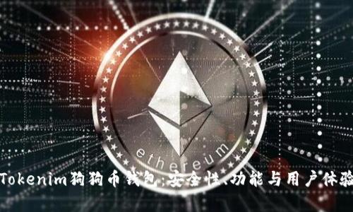 : 探秘Tokenim狗狗币钱包：安全性、功能与用户体验全解析
