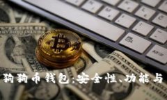 : 探秘Tokenim狗狗币钱包：