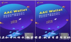 美国虚拟币比特币：投资