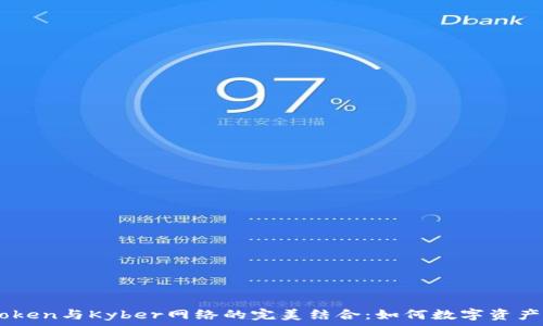   
ImToken与Kyber网络的完美结合：如何数字资产管理
