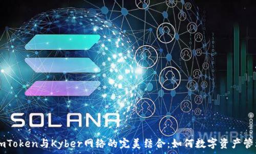   
ImToken与Kyber网络的完美结合：如何数字资产管理