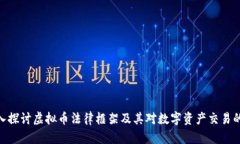 : 深入探讨虚拟币法律框架