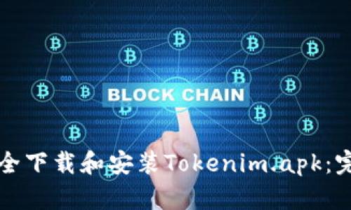 如何安全下载和安装Tokenim.apk：完全指南