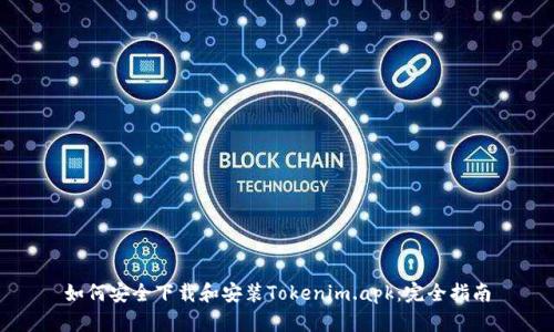 如何安全下载和安装Tokenim.apk：完全指南