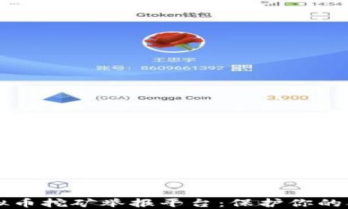 
广东虚拟币挖矿举报平台：保护你的合法权益
