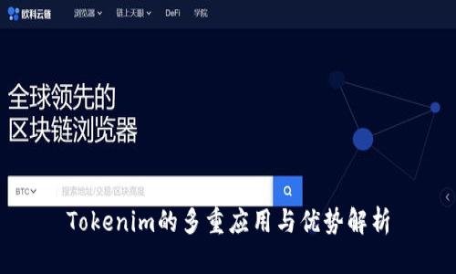 Tokenim的多重应用与优势解析