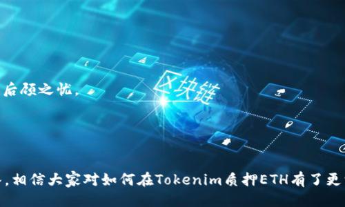 思考一个并且最接近用户搜索需求的

jiaoti如何在Tokenim上质押ETH？详细指南与常见问题解答/jiaoti

Tokenim, ETH质押, 加密货币投资/guanjianci

如何在Tokenim上质押ETH？详细指南与常见问题解答

随着区块链技术发展，越来越多的用户开始关注加密货币的投资和管理。其中，以太坊（Ethereum）作为一种重要的加密货币，其质押（Staking）功能吸引了不少投资者的关注。Tokenim作为一个新兴的以太坊质押平台，提供了简单而直观的质押服务。在本文中，我们将详细探讨如何在Tokenim上进行ETH质押、质押的优势及相关问题。

什么是ETH质押？
ETH质押是指用户将其持有的以太坊（ETH）存入质押池，以获得质押奖励。在以太坊2.0升级后，质押机制成为网络安全和运营的重要组成部分。在这个过程中，质押者通过锁定一定数量的ETH来帮助网络验证交易和维护区块链安全，并根据质押的ETH数量和时间获得相应的收益。

通过质押ETH，用户能够为以太坊网络提供支持，同时也能获取稳定的回报。ETH质押为加密货币投资者提供了不同于传统交易的收益方式，成为了一种越来越受欢迎的投资选择。

Tokenim的优势
Tokenim作为一个专业的ETH质押平台，具有多方面的优势：
ul
listrong易于使用：/strongTokenim界面简洁，用户可以快速掌握质押流程，无需复杂的技术知识。/li
listrong高收益：/strongTokenim通过质押机制，提供相对较高的质押收益率。/li
listrong安全性：/strong平台采用多种安全措施，确保用户资产安全。/li
listrong社区支持：/strongTokenim拥有活跃的社区，用户可以获取最新的信息和技术支持。/li
/ul

如何在Tokenim上质押ETH
以下是使用Tokenim质押ETH的步骤：

步骤一：注册账户
首先，您需要在Tokenim官网上注册一个账户。提供您的邮箱及基本信息，按照提示创建一个安全密码。

步骤二：完成身份验证
为确保平台安全，Tokenim可能要求进行身份验证。请按照平台要求，上传相关证明文件。

步骤三：充值ETH
注册完成后，您需要将ETH转入您的Tokenim账户。复制您的ETH充值地址，并将ETH从您的钱包中转入该地址。

步骤四：进行质押
资金到账后，您可以在平台上选择质押的ETH数量和期望的质押时间。确认无误后，提交质押申请。

步骤五：查看收益
质押后，您可以在账户中查看您的收益情况。平台定期向用户分发质押奖励，通常以ETH形式发送。

常见问题解答

问题一：质押ETH的风险是什么？
虽然质押ETH能够带来收益，然而依然存在若干风险：

首先，strong价格波动风险/strong。ETH的价格可能会发生剧烈波动，影响质押资产的实际收益。如果在质押期间，ETH价格下跌，可能会导致质押的总价减少。

其次是strong平台风险/strong。选择不安全的平台进行质押可能会导致资金损失，建议用户选择正规的和有良好声誉的平台，如Tokenim。

此外，存在strong锁定期风险/strong。许多质押平台要求用户在一定的锁定期内不能提取资金，一旦市场发生波动，可能会错失最佳的转移时机。

最后是strong技术风险/strong。区块链技术虽然安全，但仍有可能遭受黑客攻击或漏洞，用户需谨慎选择质押方式。

问题二：我该选择质押ETH还是进行交易？
选择质押ETH或进行交易取决于个人的投资风格及风险承受能力：

如果您风险厌恶，对加密货币的长期收益看好，质押ETH可能是更适合的选择。质押提供了稳定的被动收入，也能帮助您支持网络的安全。

然而，如果您风险偏好，并且希望迅速获取更高的回报，交易则可能更有吸引力。通过持有短期波动的ETH进行交易，您有机会在市场上获取更高的收益。

总的来说，质押与交易并不一定是一种取舍，投资者可以根据自己的情况，灵活运用二者进行资产管理，以平衡收益和风险。

问题三：质押ETH所获得的奖励是怎样计算的？
ETH质押所获得的奖励通常是基于多个因素来计算：
首先，strong质押量/strong是主要因素之一。质押ETH的数量越多，您获得的奖励也可能越高，因为大多数质押平台的奖励机制是线性的，也就是说，持有较多的ETH会获得更高的相对收益。

其次是strong质押时间/strong。大多数情况下，质押时间越长，奖励相应越高。因此，如果您不急于提取回报，可以考虑更长的质押时长，这将帮助您获取更高的收益。

最后还会受到strong网络条件/strong的影响。在以太坊网络中，质押的奖赏率可能会因网络运行状态的不同而发生变化。因此在选定质押平台时，要仔细了解获得奖励的机制和相关条件。

问题四：在Tokenim质押ETH需要支付哪些费用？
在Tokenim质押ETH过程中，用户需注意以下几类费用：

strong交易费用：/strong用户在将ETH转入Tokenim时，通常需要支付网络手续费。这些费用因网络拥堵程度和交易量而变化。

strong平台费用：/strongTokenim可能会收取质押服务费，例如从您的质押奖励中扣除一定比例作为平台运营维护费用。建议在参与质押前仔细阅读相关条款。

strong提取费用：/strong某些平台在用户提取收益或撤回质押时会收取手续费。在需要赎回质押资产时，务必了解提取政策及费用结构。

问题五：如何选择适合自己的质押平台？
选择适合自己的质押平台是确保投资成功的重要步骤：

首先，要确保平台的strong安全性与信誉/strong。建议选择那些经过行业验证，并拥有良好用户口碑的平台，如Tokenim、Lido等。

其次，比较不同平台的strong质押收益/strong以及相关费用。不同平台可能提供不同的回报率和费用结构，用户可以根据自身需求进行选择。

此外，考虑平台的strong用户体验/strong及em支持服务/em。一些平台可能提供更友好的用户界面和更快的客户支持，确保您在操作过程中无后顾之忧。

最后，了解平台的strong质押灵活性/strong，例如是否有锁定期、是否可以随时提取或更改质押数量等。

结论
ETH质押是一种在以太坊生态系统内获取收益的有效方式，而Tokenim是一个为用户提供便捷及高收益质押服务的平台。通过上述的指南和问答，相信大家对如何在Tokenim质押ETH有了更深入的了解。在选择质押平台时，务必要考虑自身的风险承受能力及投资目标，做出理智的决策。