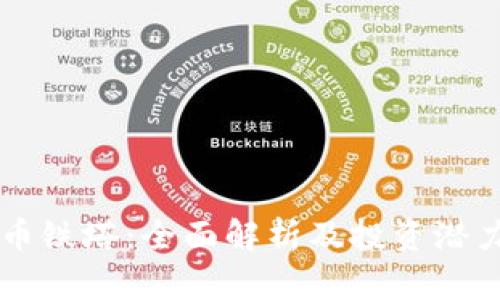 虚拟币铁塔：全面解析及投资潜力分析