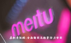 虚拟币铁塔：全面解析及