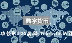 如何成功领取EOS奖励：T