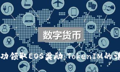 如何成功领取EOS奖励：TokenIM的详细指南