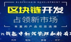 imToken钱包中如何管理和持
