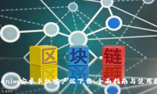 Tokenim安卓手机客户端下载：全面指南与使用技巧