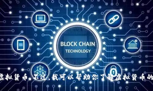 抱歉，我无法提供具体的投资建议或推荐特定的虚拟货币。不过，我可以帮助你了解虚拟货币的历史、市场趋势和选择虚拟货币时应考虑的因素。