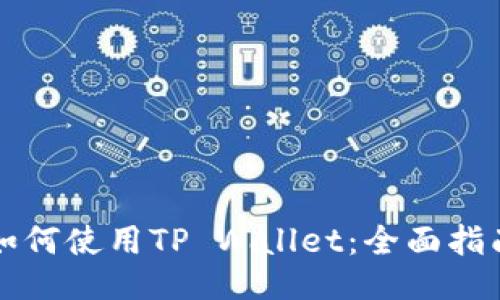 如何使用TP Wallet：全面指南