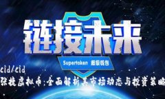 cid/cid张捷虚拟币：全面解