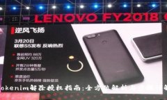 Tokenim解除授权指南：全方