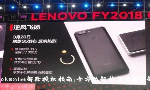 Tokenim解除授权指南：全方位解析与步骤详解