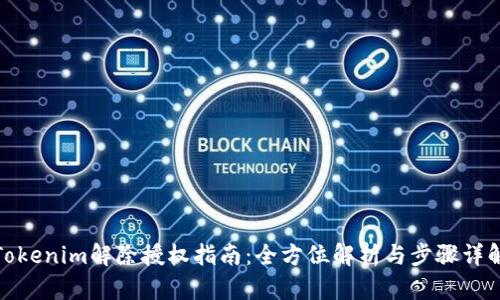 Tokenim解除授权指南：全方位解析与步骤详解
