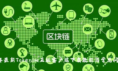 2023年最新Tokenim正版客户端下载教程与常见问题解析