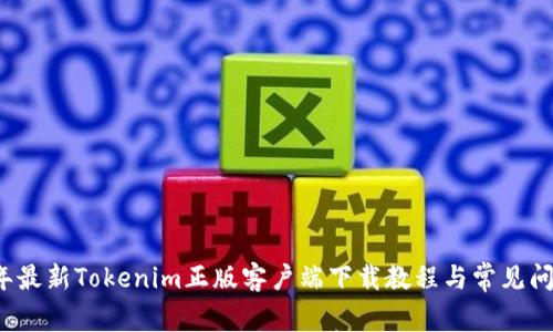 2023年最新Tokenim正版客户端下载教程与常见问题解析