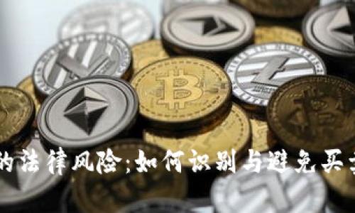虚拟币交易的法律风险：如何识别与避免买卖虚拟币犯罪