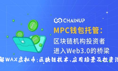 深入了解WAX虚拟币：区块链技术、应用场景及投资潜力分析