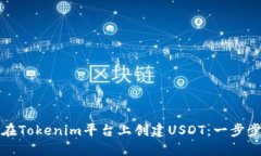 如何在Tokenim平台上创建