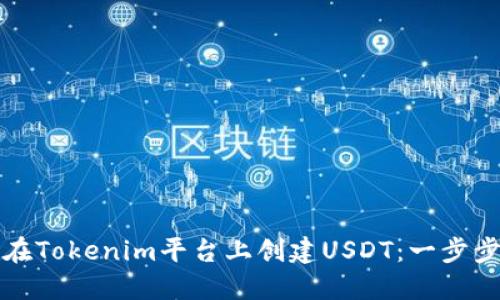 如何在Tokenim平台上创建USDT：一步步指南