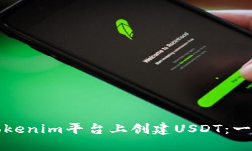 如何在Tokenim平台上创建USDT：一步步指南
